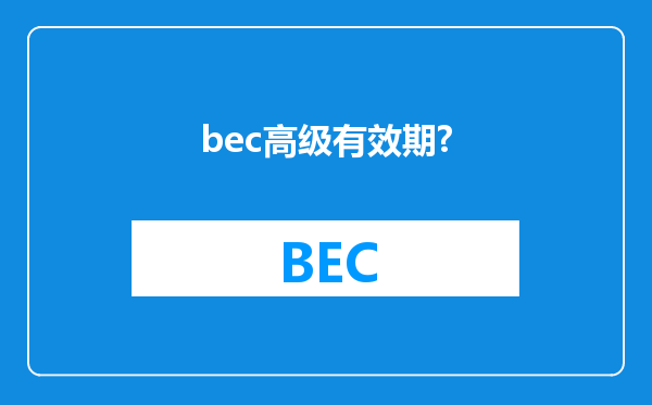 bec高级有效期?