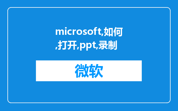 microsoft如何打开ppt录制功能中的麦克风?