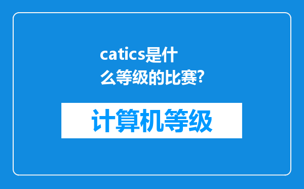 catics是什么等级的比赛?