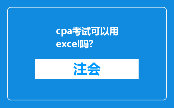 cpa考试可以用excel吗?