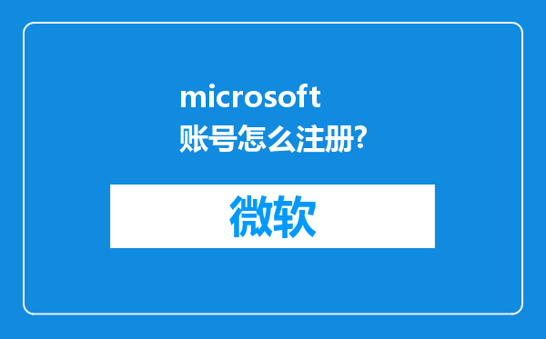 microsoft账号怎么注册?