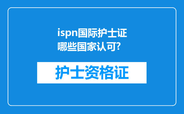 ispn国际护士证哪些国家认可?