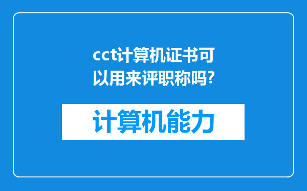 cct计算机证书可以用来评职称吗?