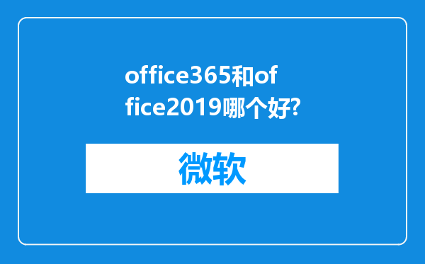 office365和office2019哪个好?