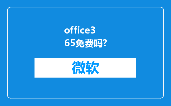 office365免费吗?