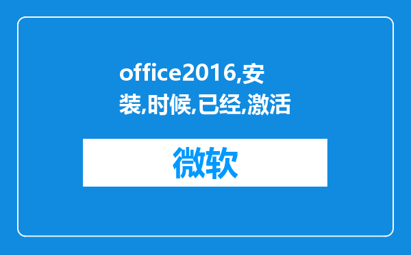 office2016安装的时候已经激活，但使用一段时间后，出现副本未激活现象，why?