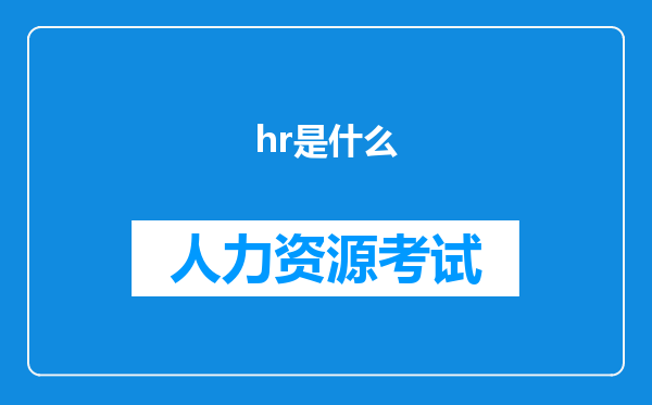 hr是什么