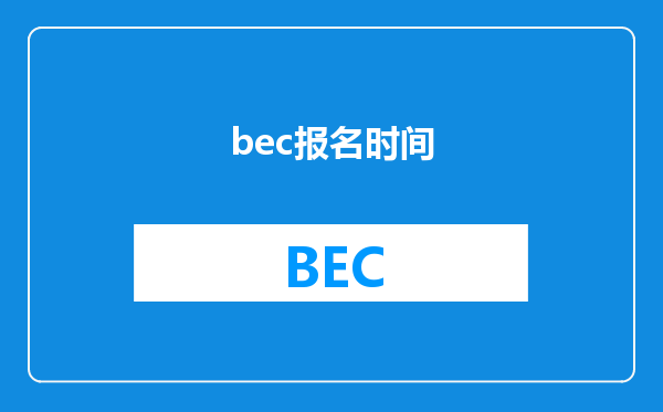 bec报名时间