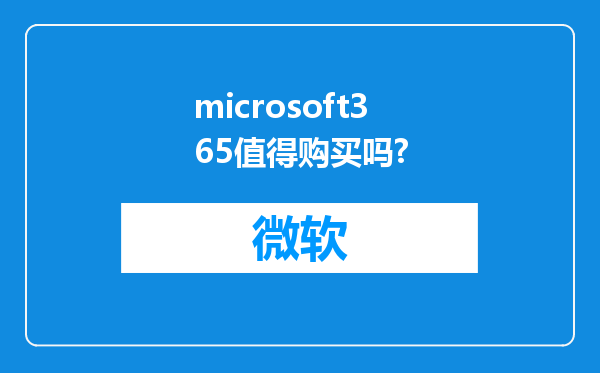 microsoft365值得购买吗?