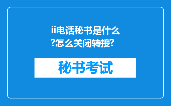 ii电话秘书是什么?怎么关闭转接?