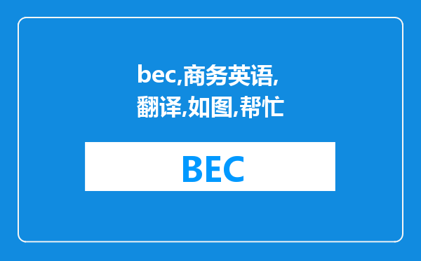 bec商务英语翻译如图能帮忙翻译一下绿色部分句子吗？谢谢