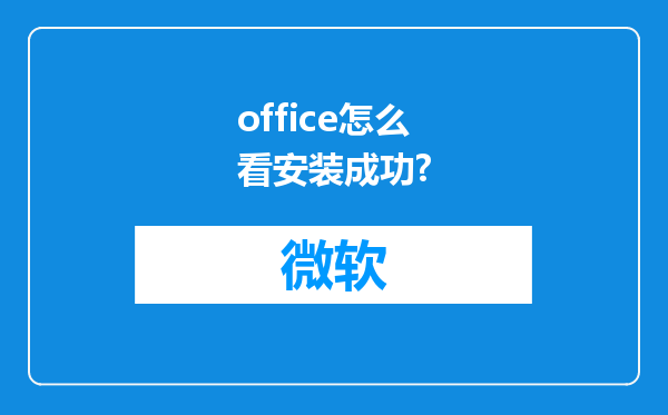 office怎么看安装成功?