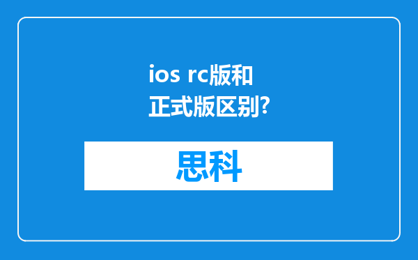 ios rc版和正式版区别?