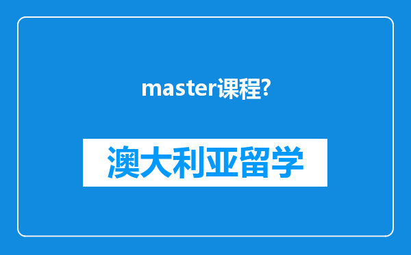 master课程?