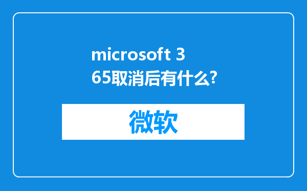 microsoft 365取消后有什么?