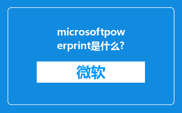 microsoftpowerprint是什么?