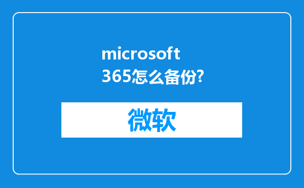 microsoft365怎么备份?