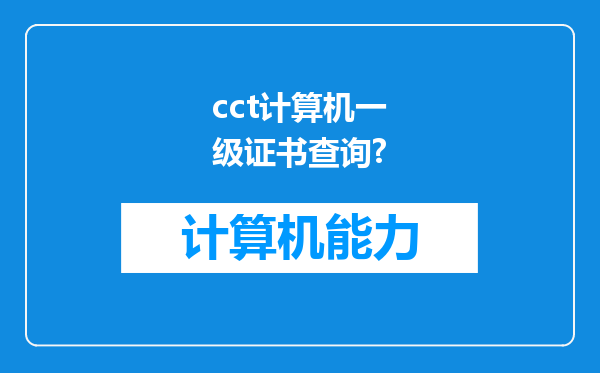 cct计算机一级证书查询?