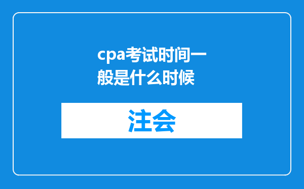 cpa考试时间一般是什么时候