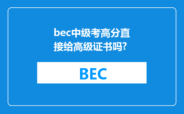 bec中级考高分直接给高级证书吗?