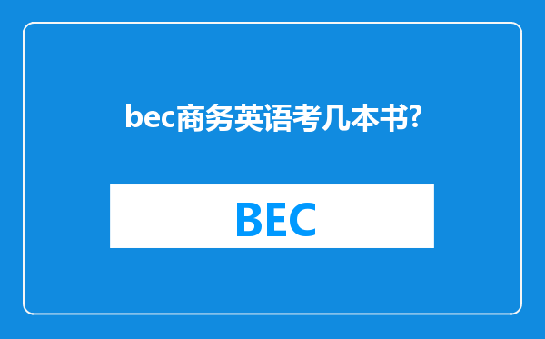 bec商务英语考几本书?