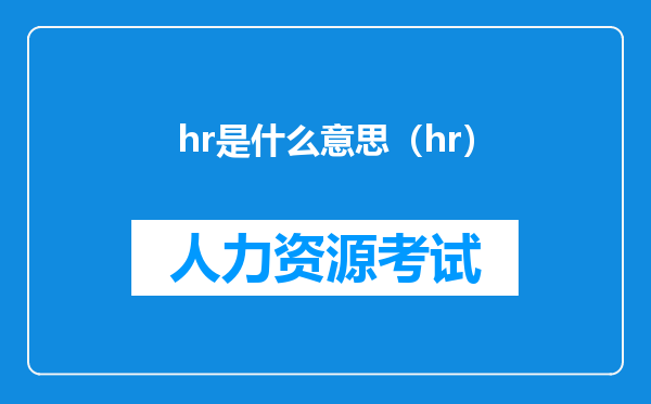 hr是什么意思（hr）