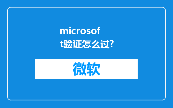 microsoft验证怎么过?