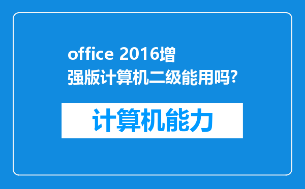 office 2016增强版计算机二级能用吗?