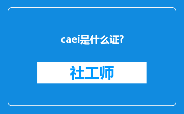 caei是什么证?