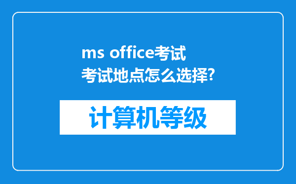 ms office考试考试地点怎么选择?