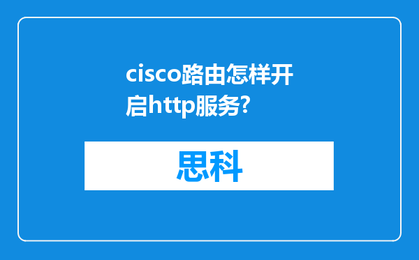 cisco路由怎样开启http服务?