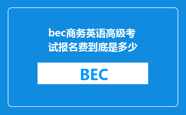 bec商务英语高级考试报名费到底是多少