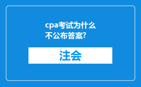 cpa考试为什么不公布答案?