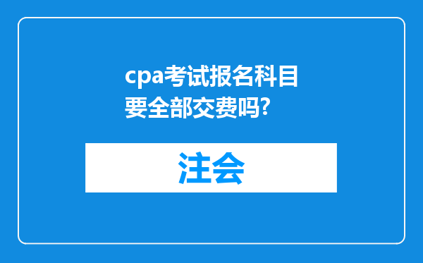 cpa考试报名科目要全部交费吗?