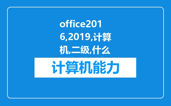 office2016和2019计算机二级有什么区别?