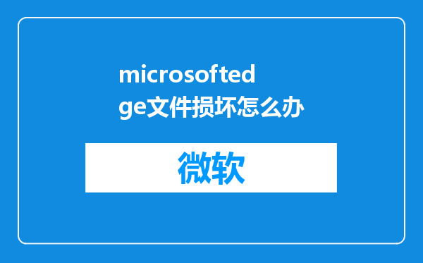 microsoftedge文件损坏怎么办