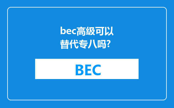 bec高级可以替代专八吗?