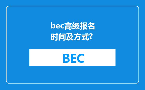 bec高级报名时间及方式?