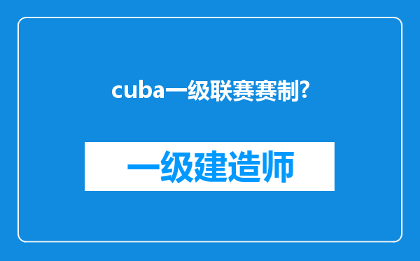 cuba一级联赛赛制?