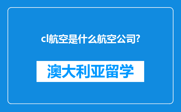 cl航空是什么航空公司?