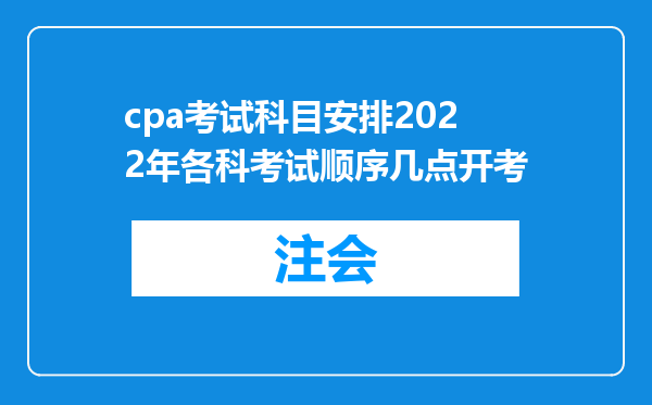 cpa考试科目安排2022年各科考试顺序几点开考