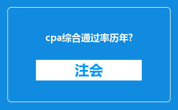 cpa综合通过率历年?