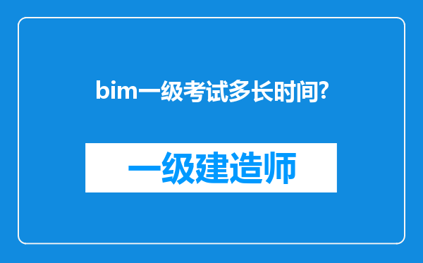 bim一级考试多长时间?