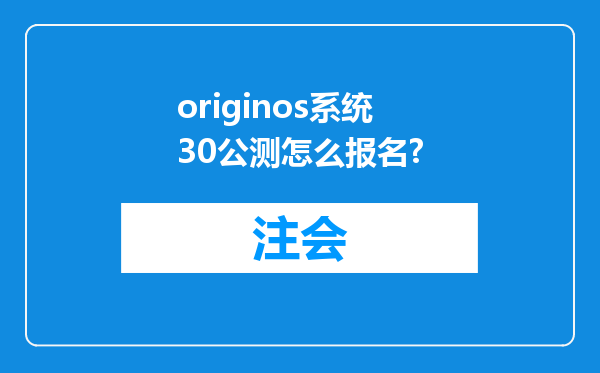 originos系统30公测怎么报名?