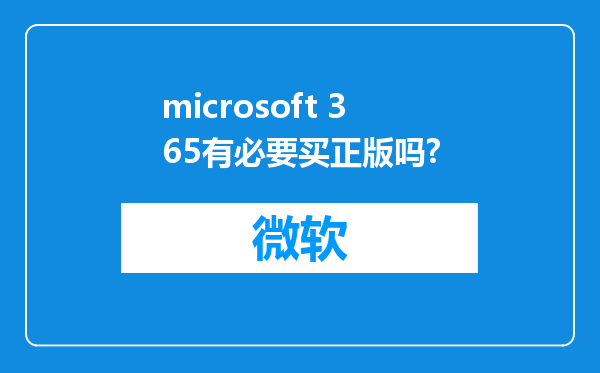 microsoft 365有必要买正版吗?