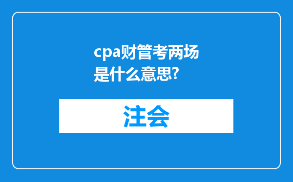 cpa财管考两场是什么意思?