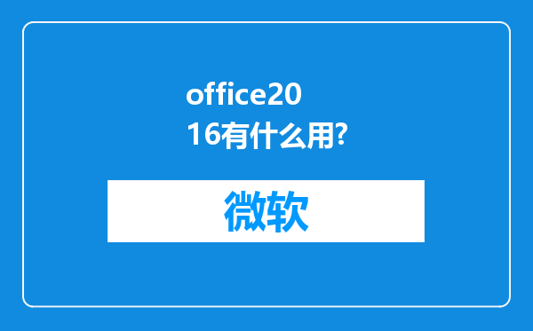 office2016有什么用?