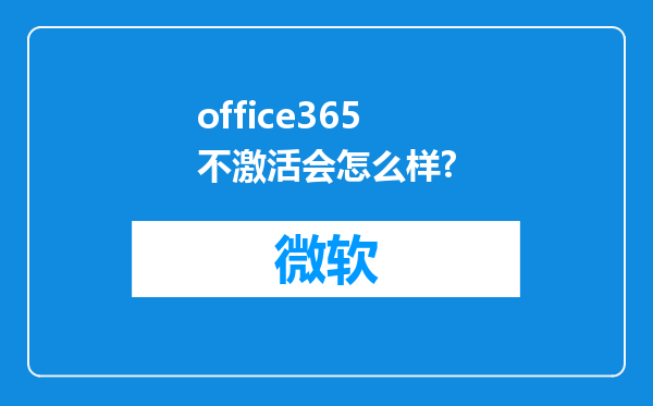 office365不激活会怎么样?