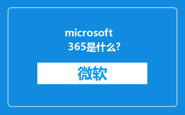 microsoft 365是什么?