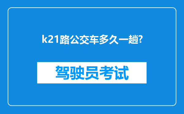 k21路公交车多久一趟?